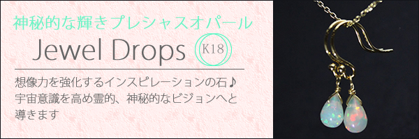 ジュエルドロップス・プレシャスオパール