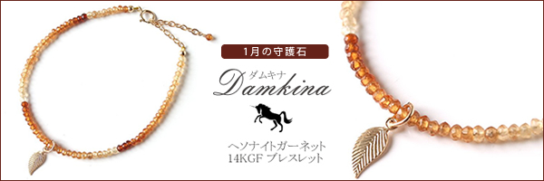 ヘソナイトガーネット14KGF ブレスレットDamkinaダムキナ