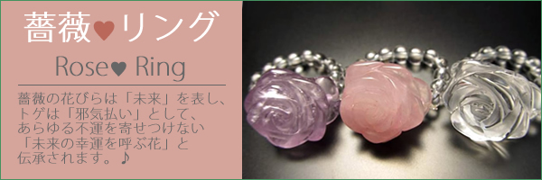 ☆薔薇リング 〜 Feel the Rose ローズクォーツ・アメジスト・水晶☆